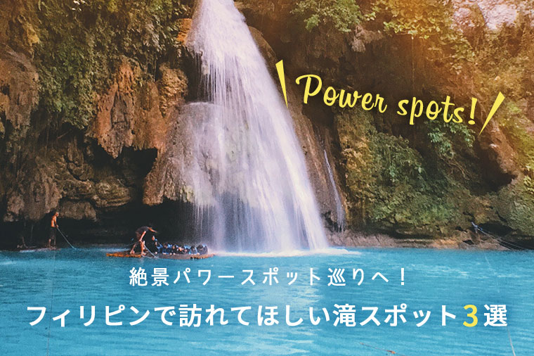 絶景パワースポット巡りへ！フィリピンで訪れてほしい滝スポット３選
