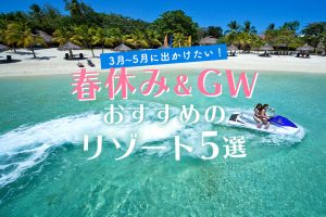 春休み＆GWの旅行におすすめのリゾート５選