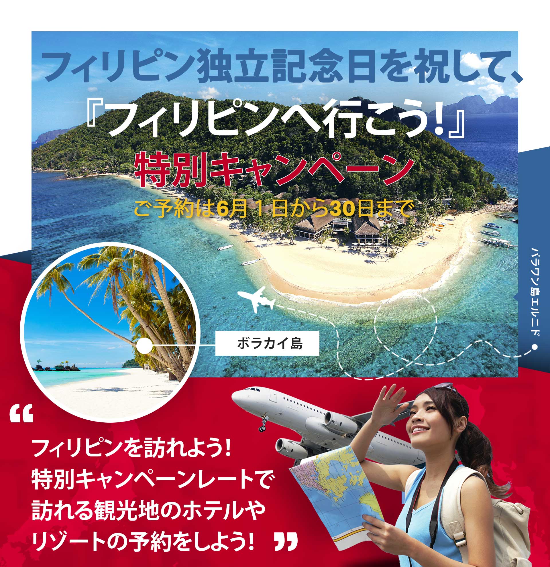 人気観光地のホテルや航空券を、日本向け特別オファー 『フィリピンへ行こう！』キャンペーンを6月1日（水）～30日（木）に実施