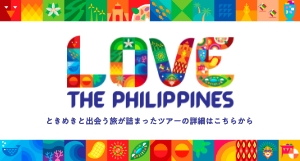【LOVE THE PHILIPPINES】魅力あふれるフィリピンの特別旅行パッケージをご紹介！