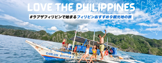 LOVE the Philippines メガ・メディア・インフルエンサー視察旅行のＬＰが公開
