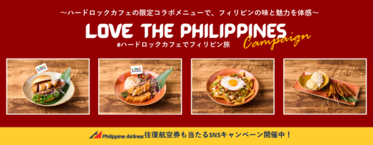 「LOVE THE PHILIPPINES」キャンペーン開催！ ～ハードロックカフェの限定コラボメニューで、フィリピンの味と魅力を体感～