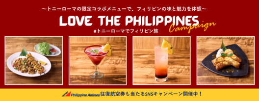 LOVE THE PHILIPPINES」キャンペーン開催！ ～トニーローマの限定コラボメニューで、フィリピンの味と魅力を体感～