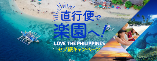 直行便で楽園へ！LOVE THE PHILIPPINESセブ旅キャンペーン