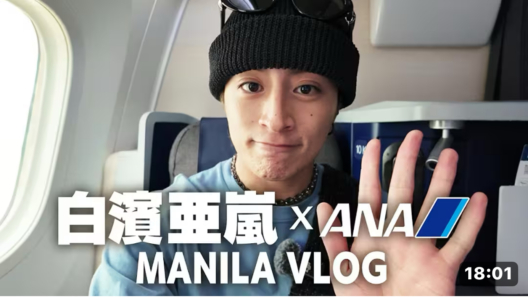 フィリピン観光省大使・白濱亜嵐さんがマニラの魅力を紹介する動画が、ANA（全日空）の公式YouTubeチャンネルに公開されました