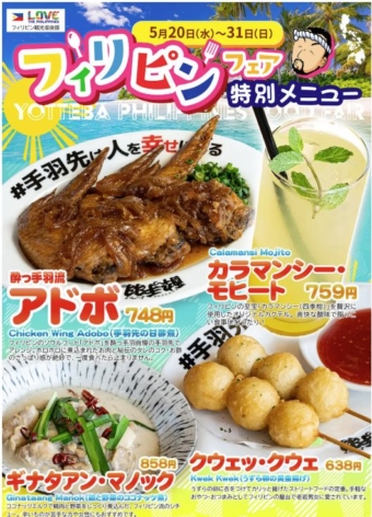 パスポートなしで楽しむフィリピン旅気分！ 「酔っ手羽フィリピンフェア」全国..
